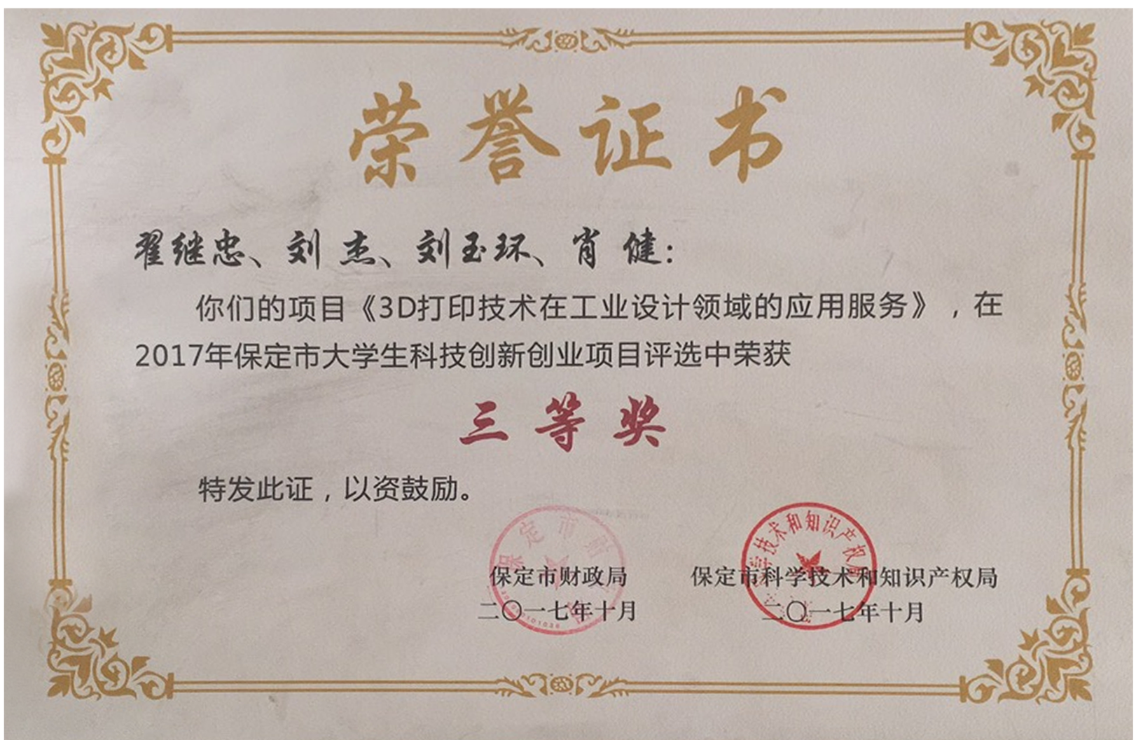 2017年保定市大學(xué)生科技創(chuàng)新創(chuàng)業(yè)項(xiàng)目三等獎(jiǎng)