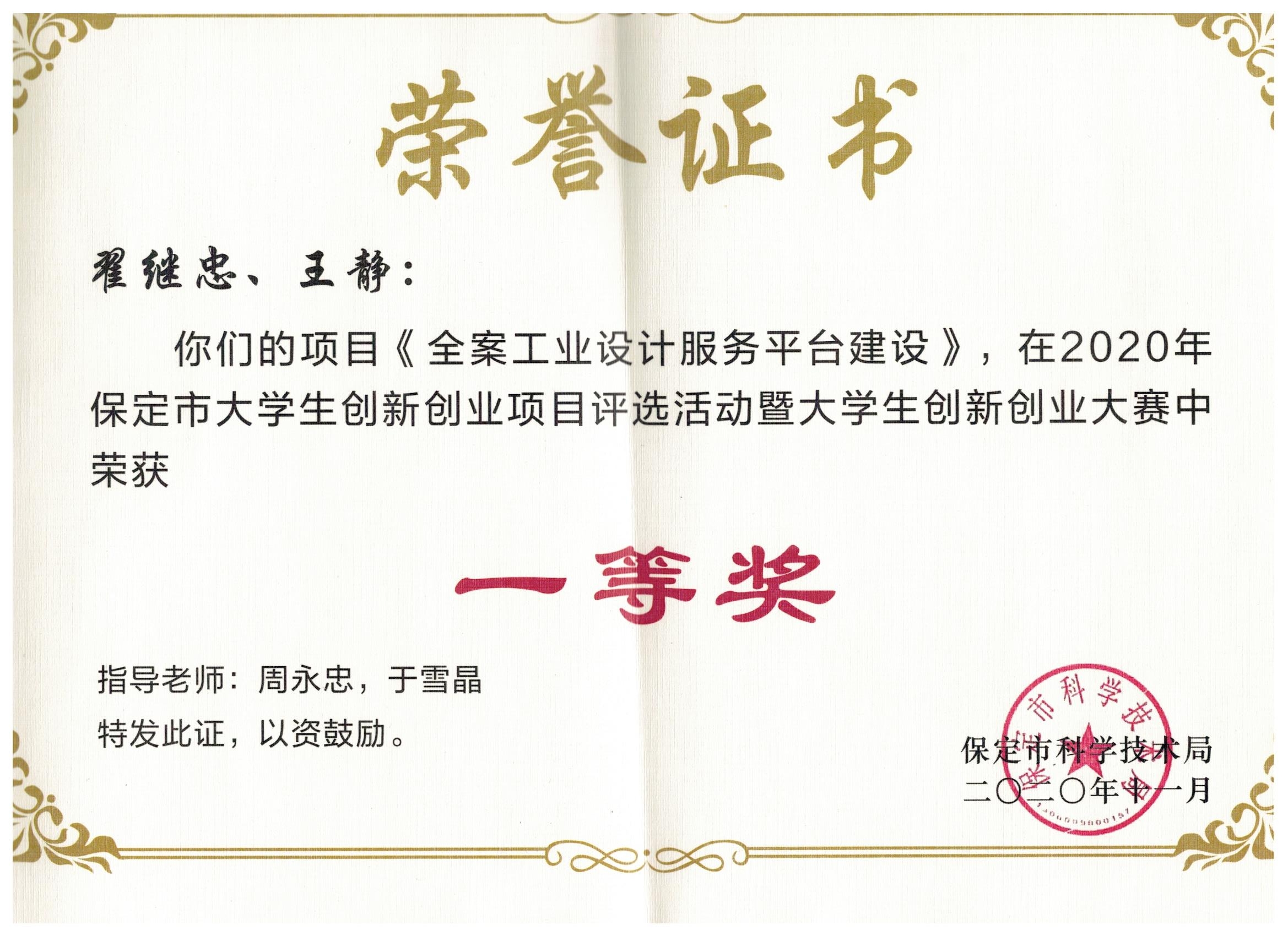 2020年保定市大學(xué)生創(chuàng)新創(chuàng)業(yè)項(xiàng)目評(píng)選一等獎(jiǎng)