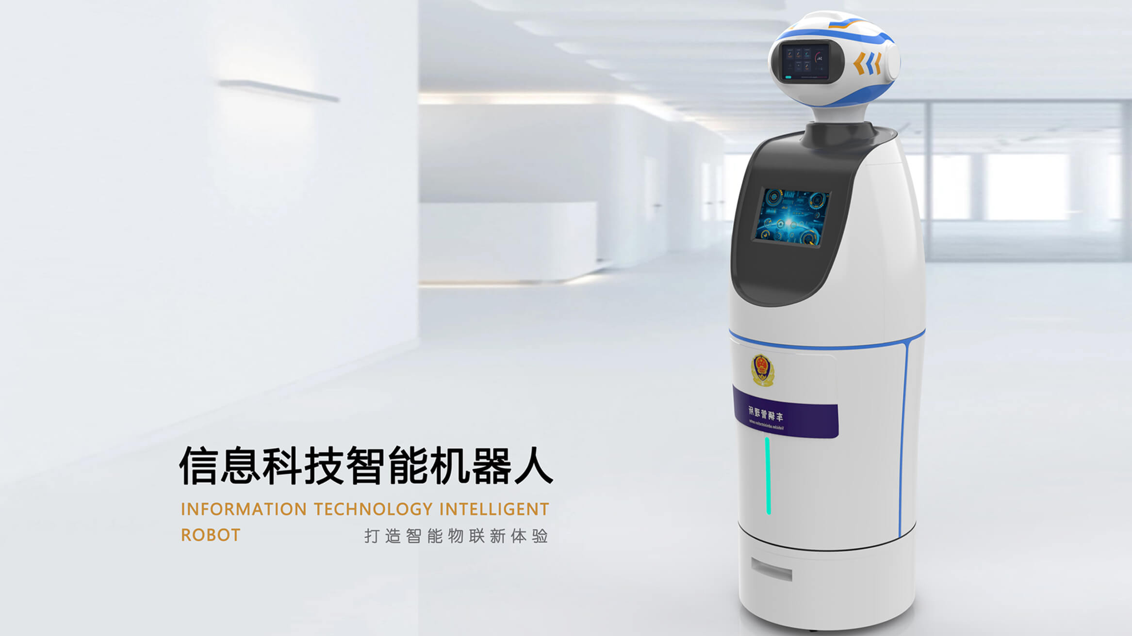 信息科技智能機(jī)器人